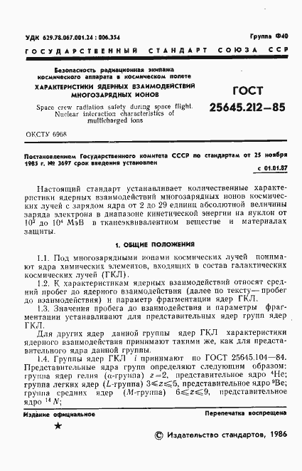 Страница 3 ГОСТ 25645.212-85