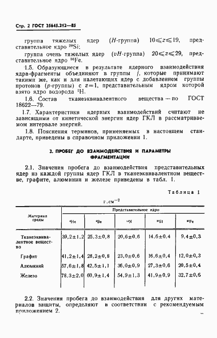 Страница 4 ГОСТ 25645.212-85