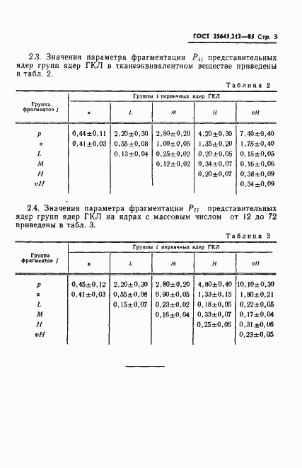 Страница 5 ГОСТ 25645.212-85