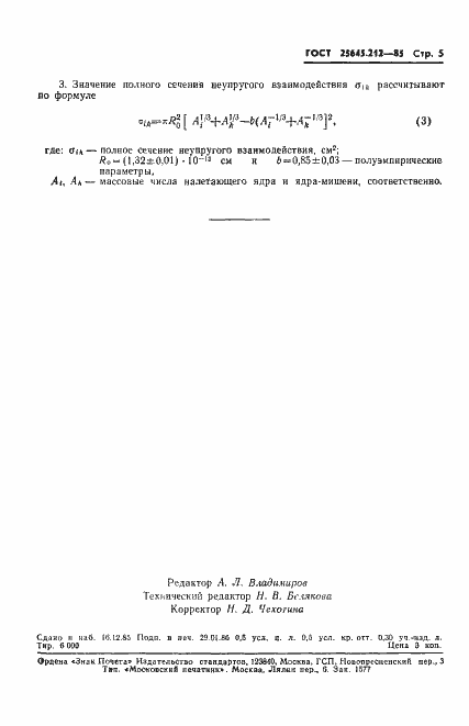 Страница 7 ГОСТ 25645.212-85