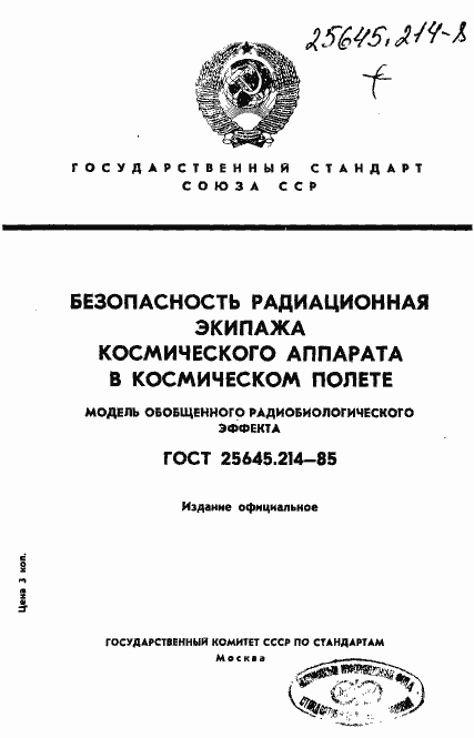 Страница 1 ГОСТ 25645.214-85