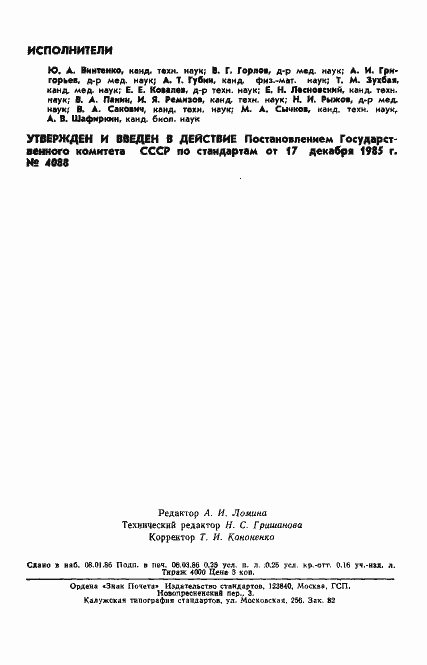 Страница 2 ГОСТ 25645.214-85