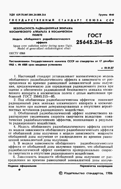 Страница 3 ГОСТ 25645.214-85