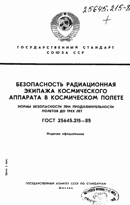 Страница 1 ГОСТ 25645.215-85