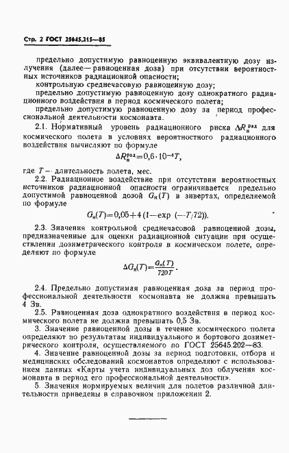 Страница 4 ГОСТ 25645.215-85