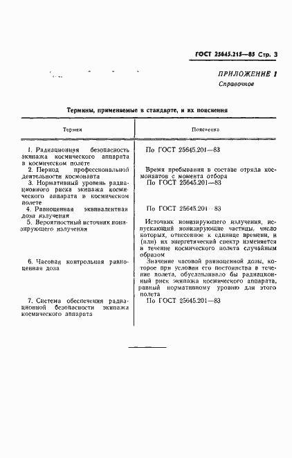 Страница 5 ГОСТ 25645.215-85