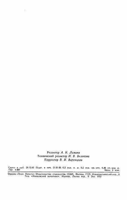 Страница 7 ГОСТ 25645.215-85