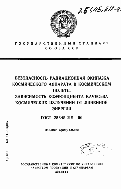 Страница 1 ГОСТ 25645.218-90