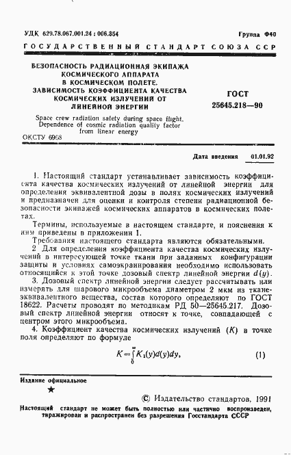 Страница 2 ГОСТ 25645.218-90