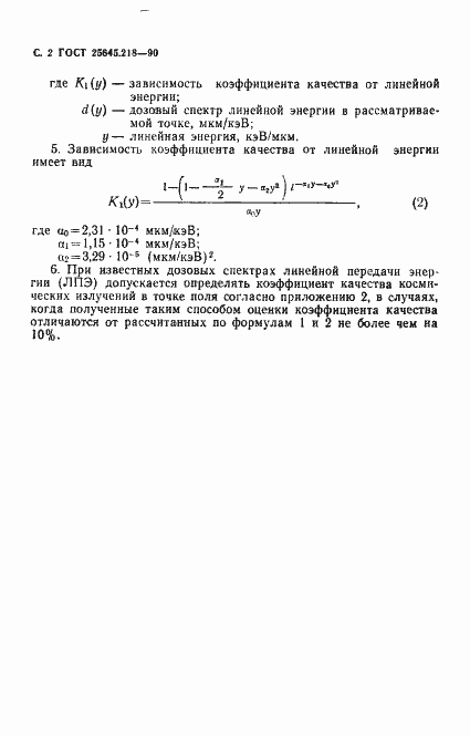 Страница 3 ГОСТ 25645.218-90