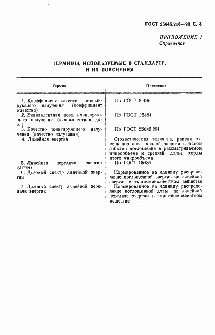 Страница 4 ГОСТ 25645.218-90