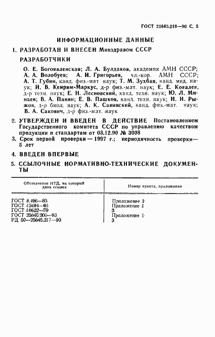 Страница 6 ГОСТ 25645.218-90