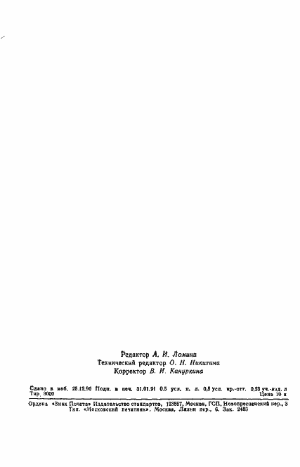 Страница 7 ГОСТ 25645.218-90