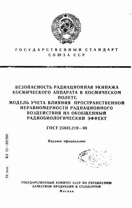 Страница 1 ГОСТ 25645.219-90