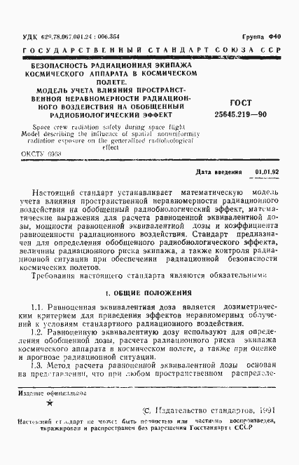 Страница 2 ГОСТ 25645.219-90