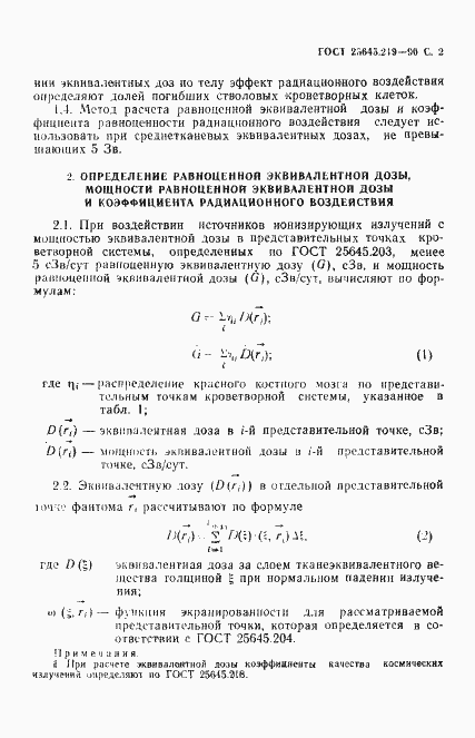Страница 3 ГОСТ 25645.219-90