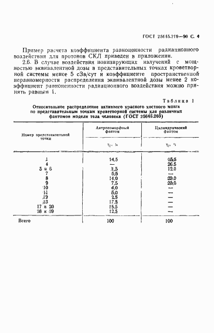 Страница 5 ГОСТ 25645.219-90