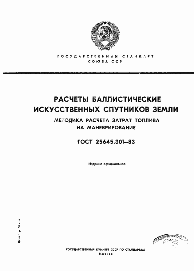 Страница 1 ГОСТ 25645.301-83
