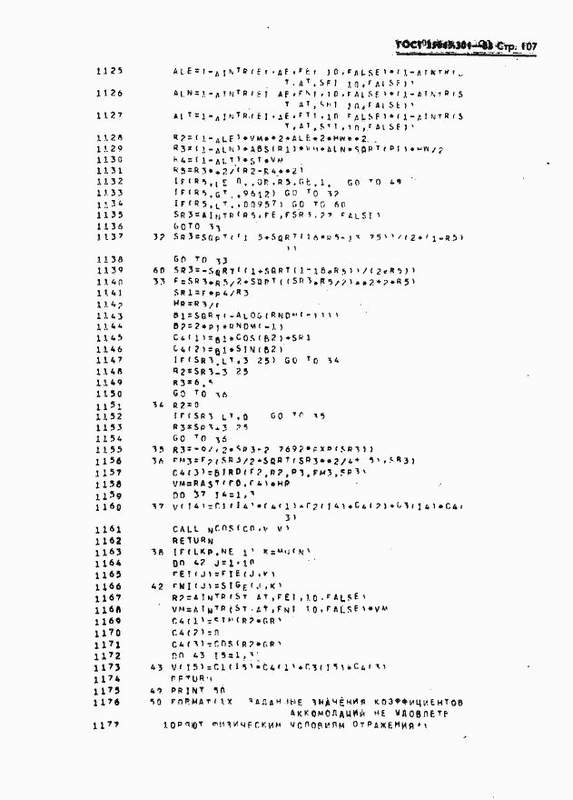 Страница 109 ГОСТ 25645.301-83
