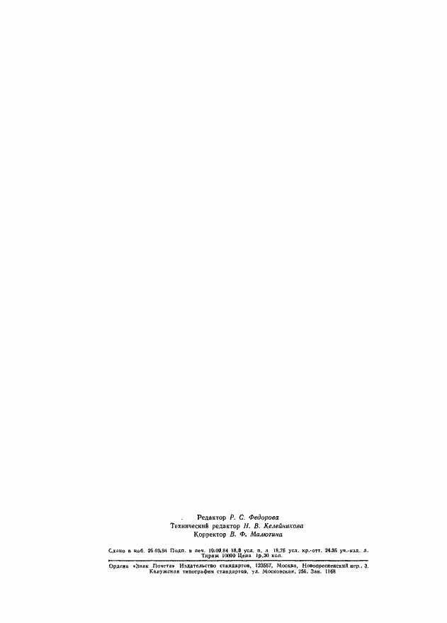 Страница 150 ГОСТ 25645.301-83