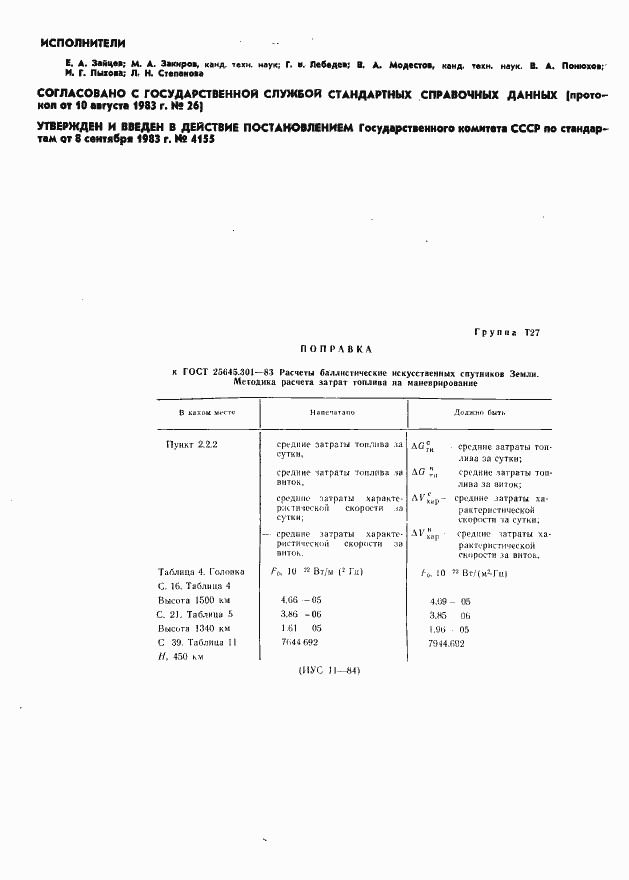 Страница 2 ГОСТ 25645.301-83