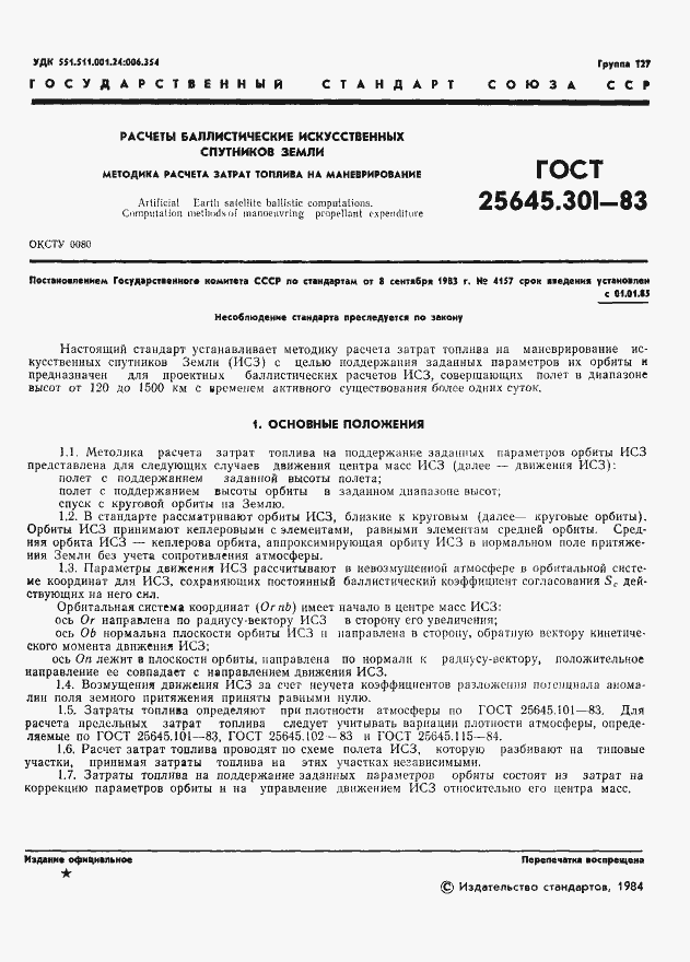 Страница 3 ГОСТ 25645.301-83