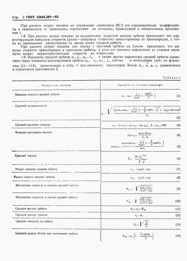 Страница 4 ГОСТ 25645.301-83