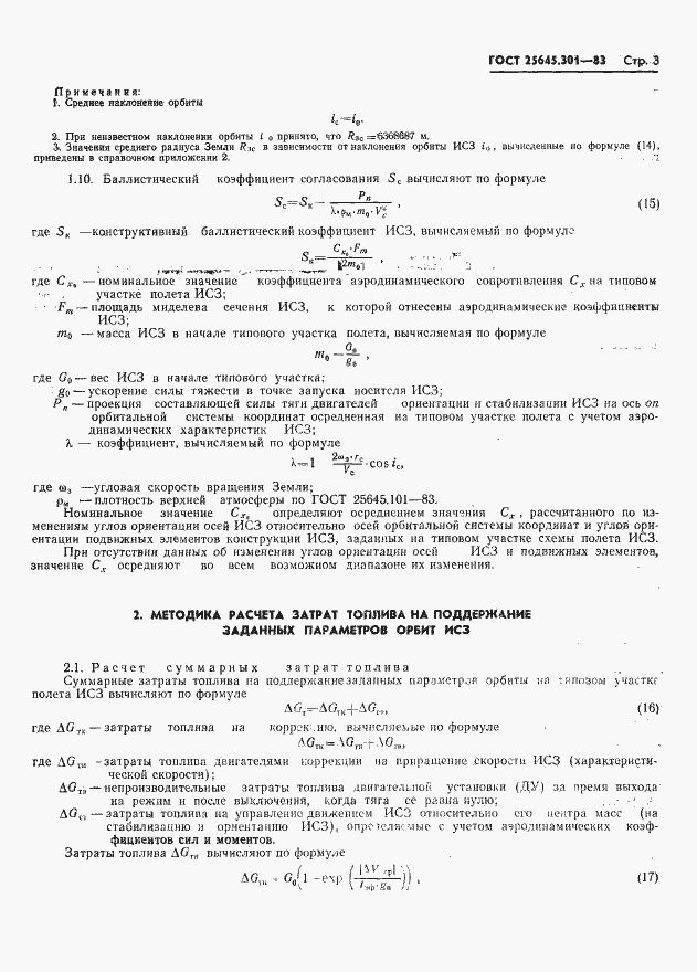Страница 5 ГОСТ 25645.301-83