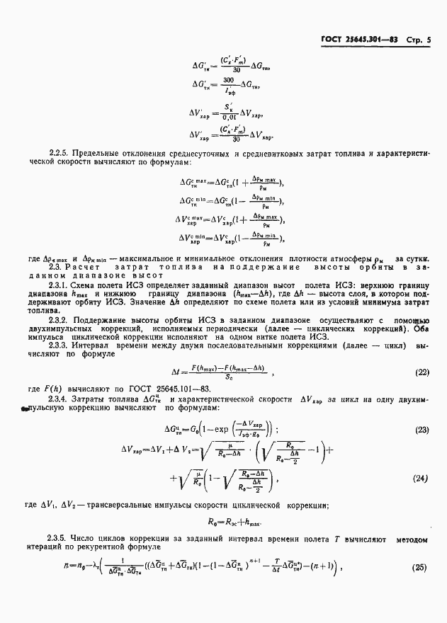 Страница 7 ГОСТ 25645.301-83