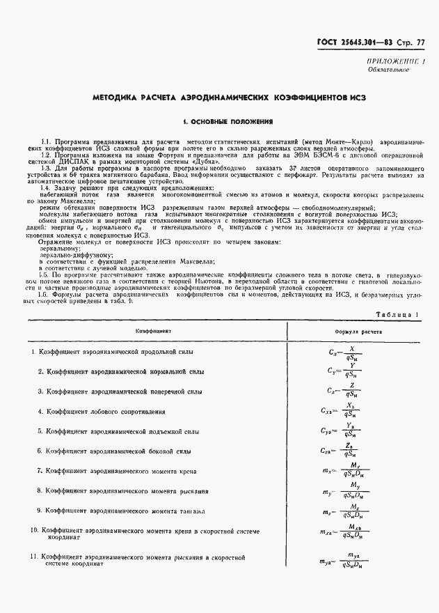 Страница 79 ГОСТ 25645.301-83