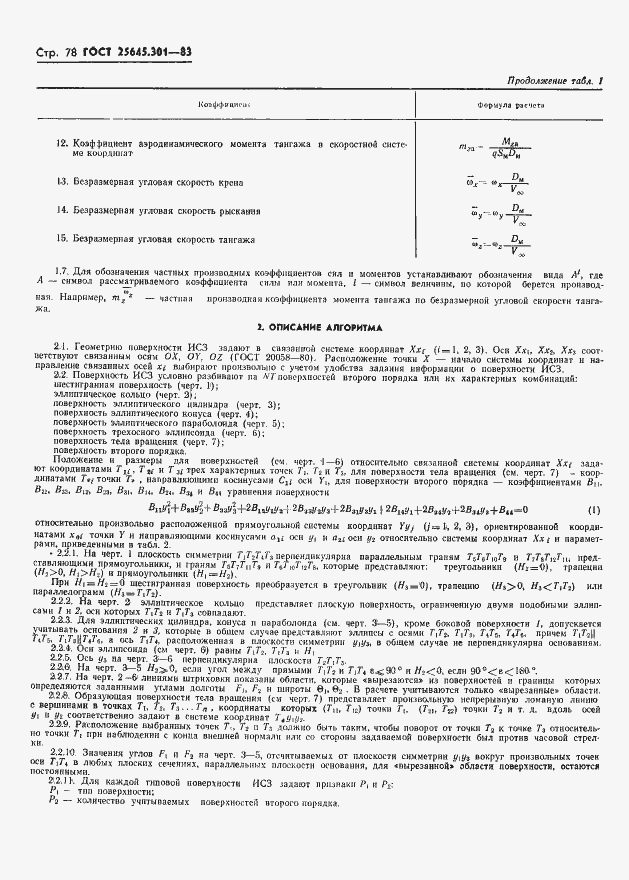 Страница 80 ГОСТ 25645.301-83