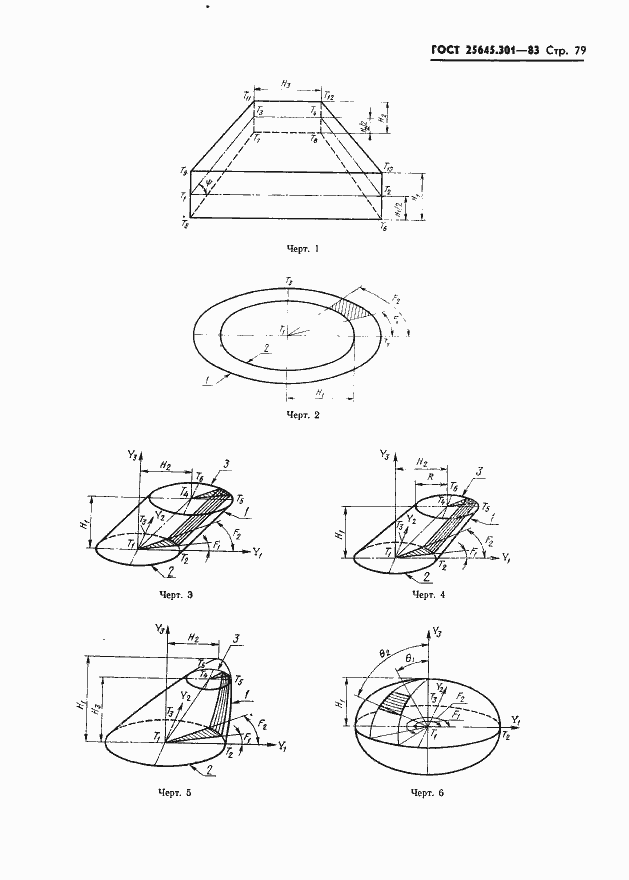 Страница 81 ГОСТ 25645.301-83