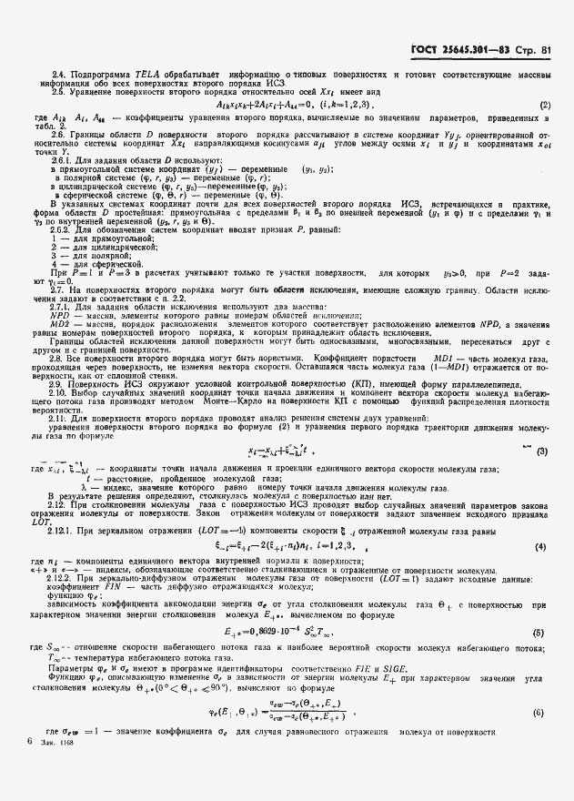 Страница 83 ГОСТ 25645.301-83