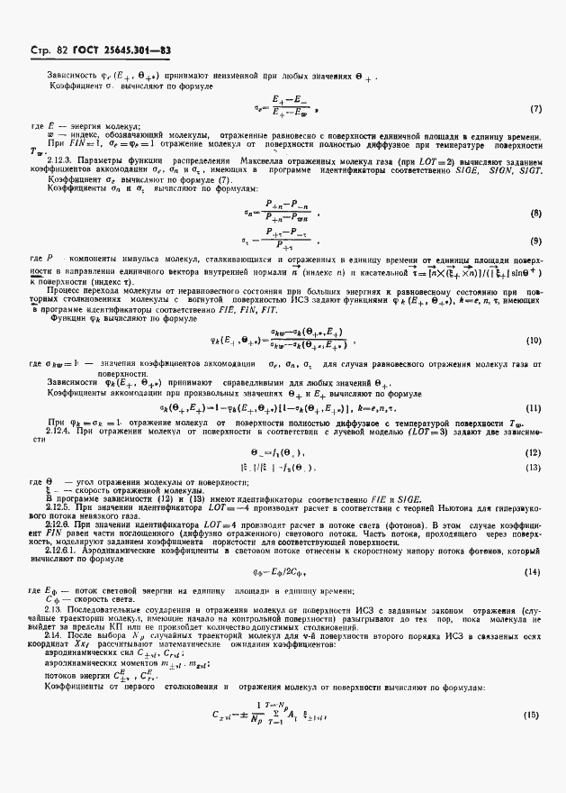 Страница 84 ГОСТ 25645.301-83