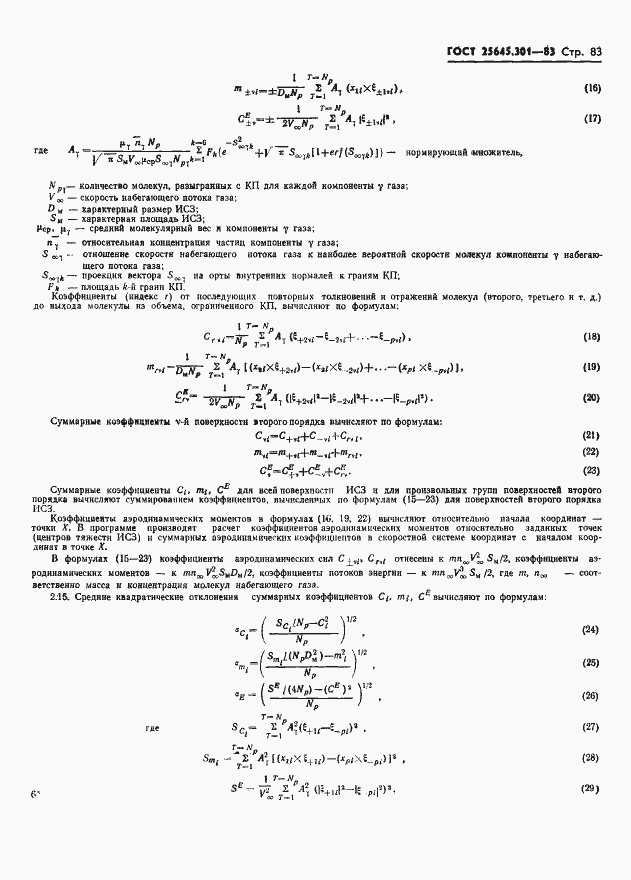 Страница 85 ГОСТ 25645.301-83