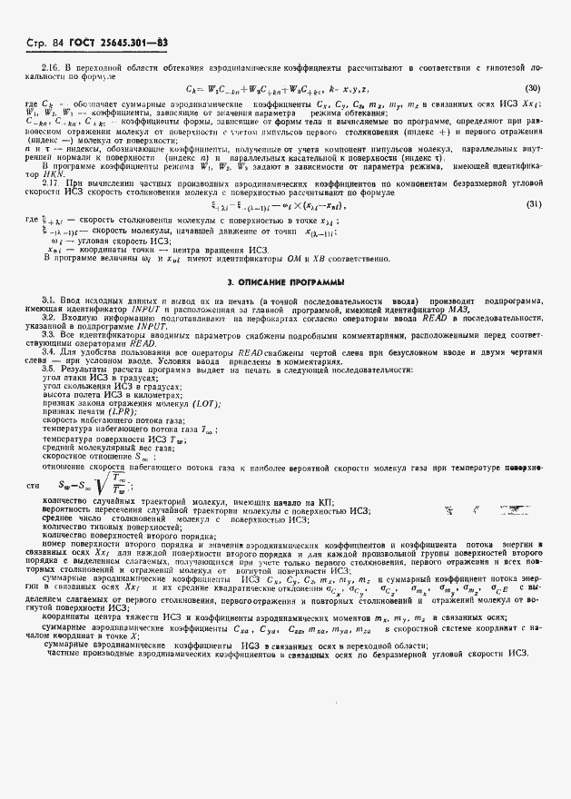 Страница 86 ГОСТ 25645.301-83