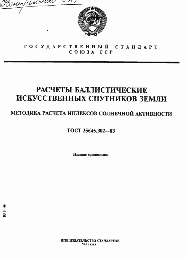 Страница 1 ГОСТ 25645.302-83