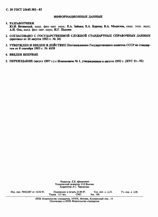 Страница 21 ГОСТ 25645.302-83