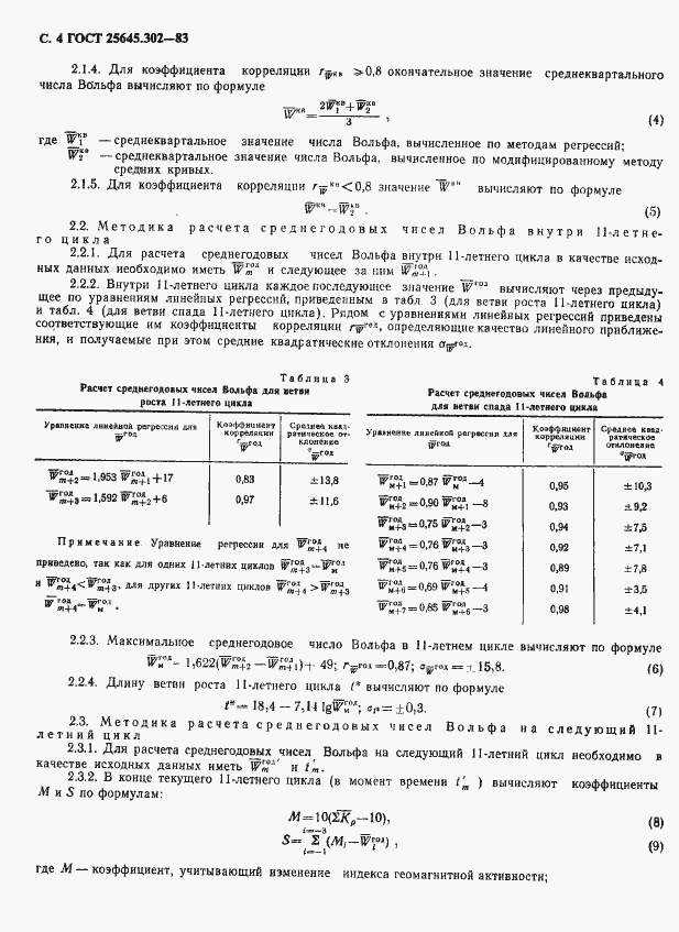 Страница 5 ГОСТ 25645.302-83