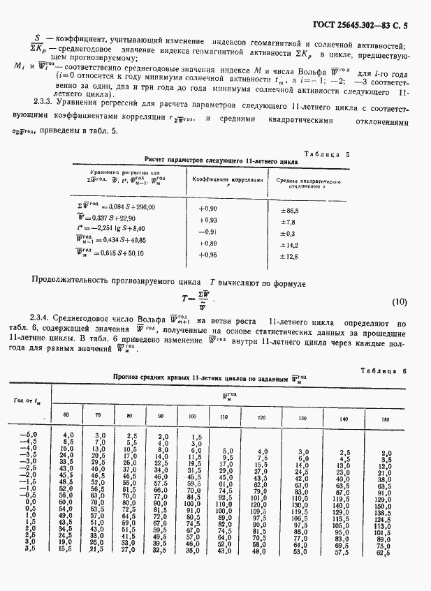 Страница 6 ГОСТ 25645.302-83