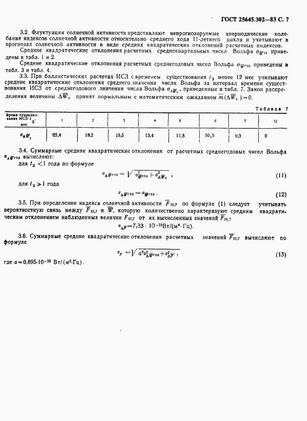 Страница 8 ГОСТ 25645.302-83