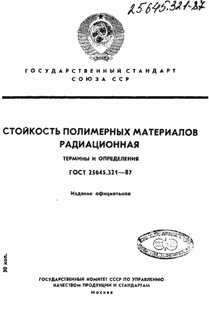 Страница 1 ГОСТ 25645.321-87