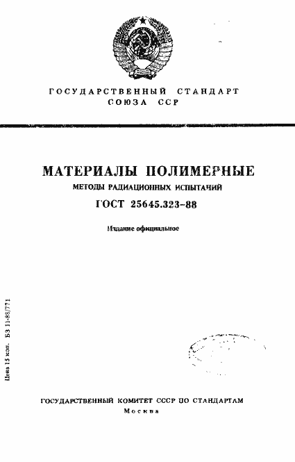 Страница 1 ГОСТ 25645.323-88