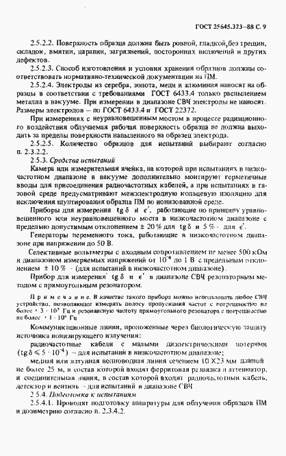 Страница 11 ГОСТ 25645.323-88