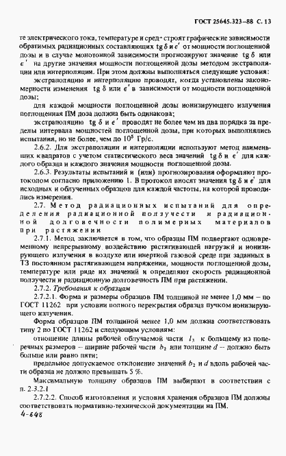 Страница 15 ГОСТ 25645.323-88