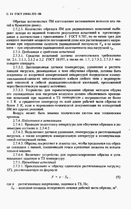 Страница 16 ГОСТ 25645.323-88