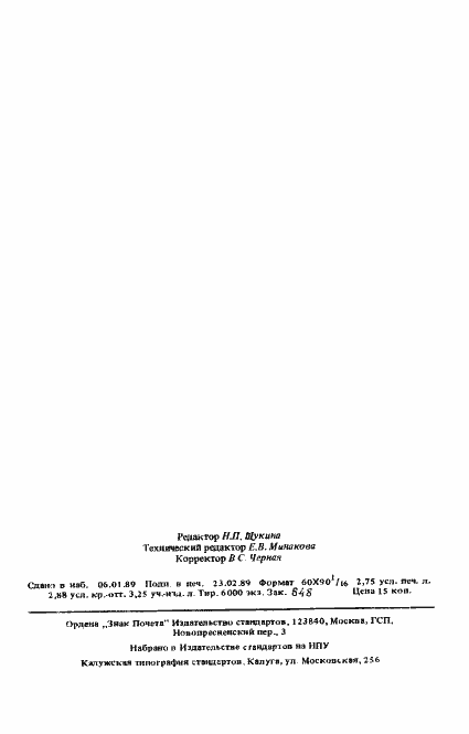 Страница 2 ГОСТ 25645.323-88