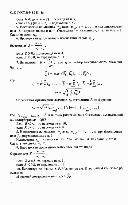 Страница 24 ГОСТ 25645.323-88