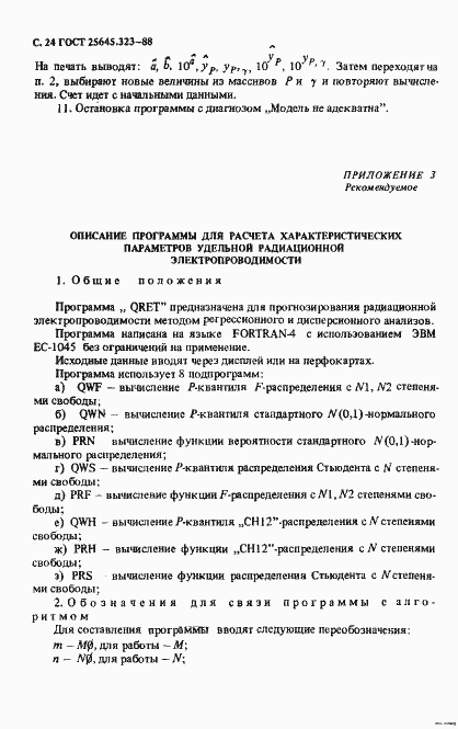 Страница 26 ГОСТ 25645.323-88