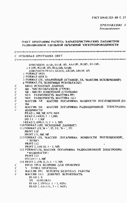 Страница 29 ГОСТ 25645.323-88